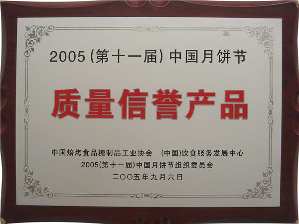 2005年質(zhì)量信譽產(chǎn)品