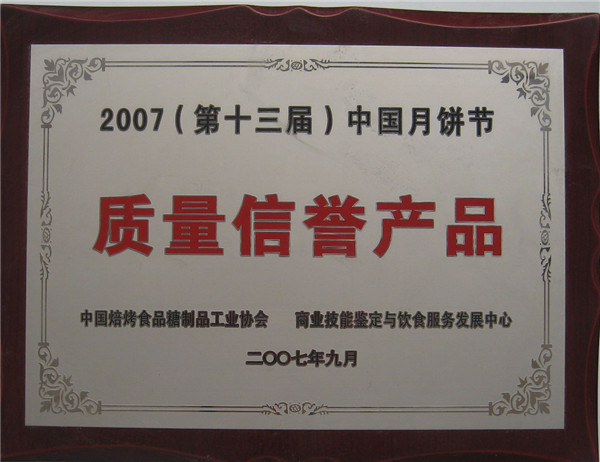 2007年月餅節(jié)質(zhì)量信譽產(chǎn)品獎牌