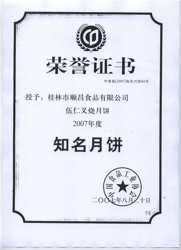 2007知名月餅證書