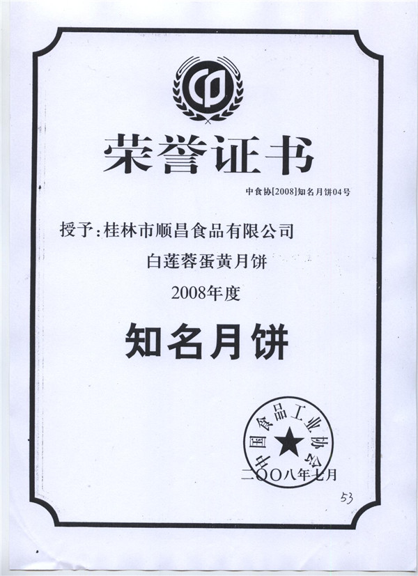 2008知名月餅證書